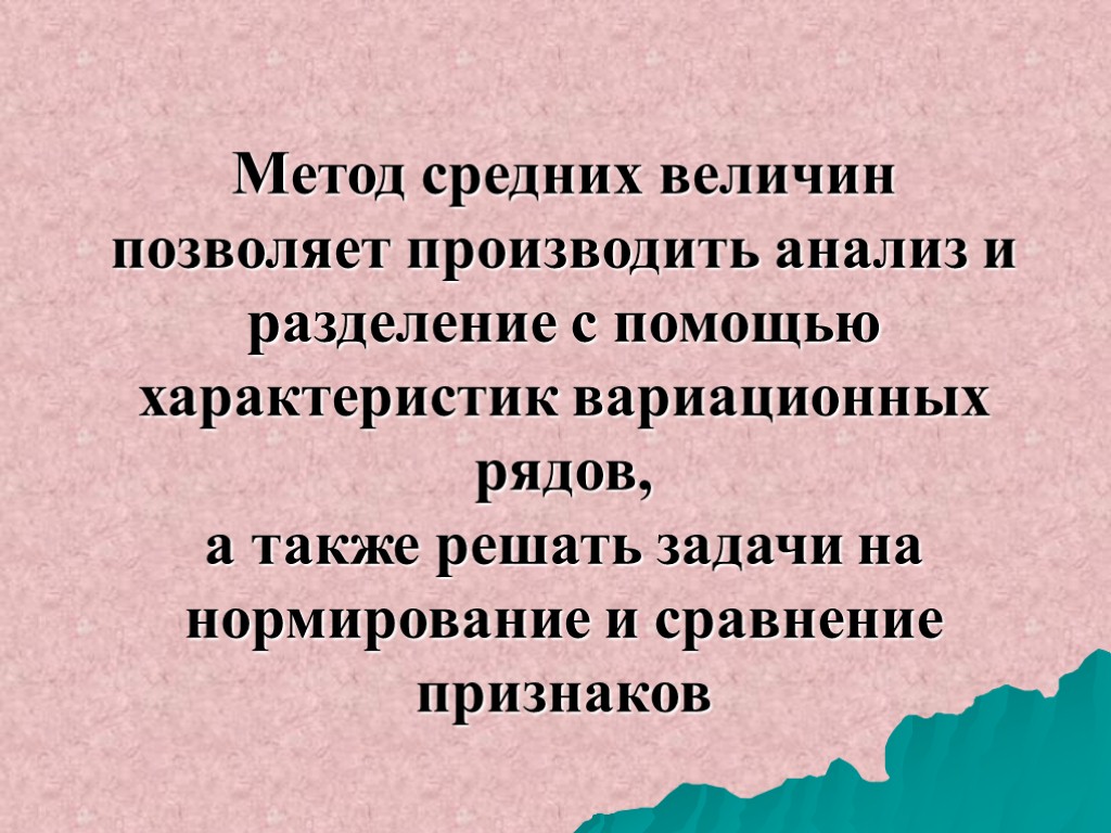 Метод средних величин позволяет производить анализ и разделение с помощью характеристик вариационных рядов, а